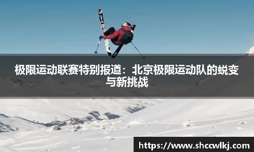 极限运动联赛特别报道：北京极限运动队的蜕变与新挑战