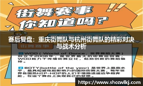 赛后复盘：重庆街舞队与杭州街舞队的精彩对决与战术分析
