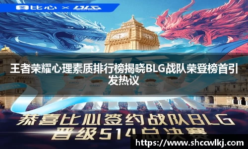 王者荣耀心理素质排行榜揭晓BLG战队荣登榜首引发热议