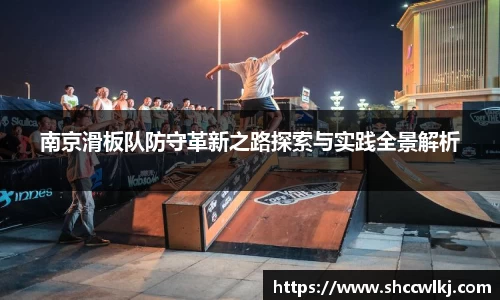 南京滑板队防守革新之路探索与实践全景解析