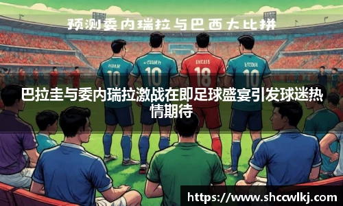 巴拉圭与委内瑞拉激战在即足球盛宴引发球迷热情期待