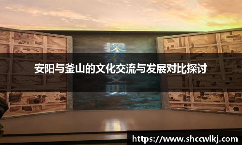 安阳与釜山的文化交流与发展对比探讨