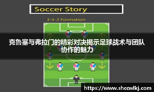 克鲁塞与弗拉门的精彩对决揭示足球战术与团队协作的魅力