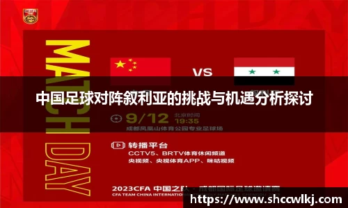 中国足球对阵叙利亚的挑战与机遇分析探讨